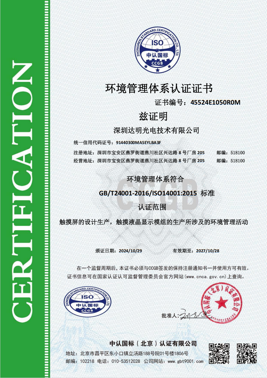 GB/T24001-2016/ISO14001:2015环境管理体系认证证书