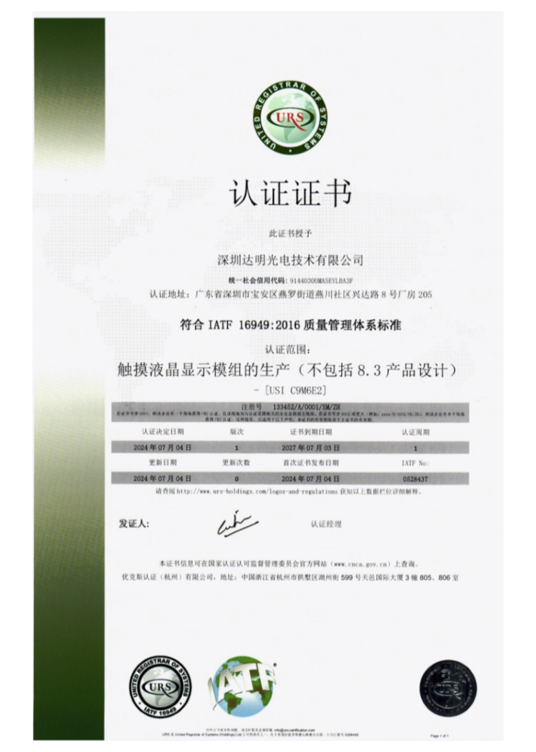 IATF 16949:2016质量管理体系标准认证证书